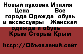 Новый пуховик Италия › Цена ­ 11 500 - Все города Одежда, обувь и аксессуары » Женская одежда и обувь   . Крым,Старый Крым